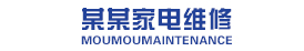 北京某某家电安装维修部